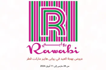 عروض بهجة العيد في روابى هايبر ماركت قطر من 28 مارس حتى 11 أبريل 2024