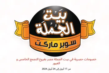 خصومات حصرية في بيت الجملة مصر بفروع التجمع الخامس و العبور من 17 حتى 24 أبريل 2024