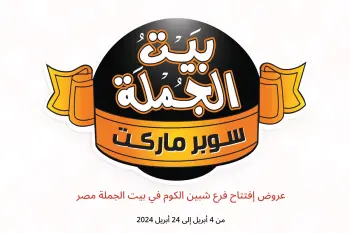 عروض إفتتاح فرع شبين الكوم في بيت الجملة مصر من 4 حتى 24 أبريل 2024