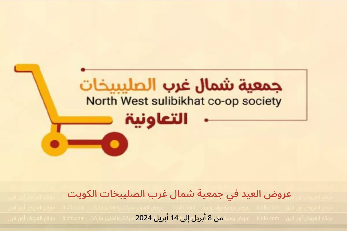 عروض العيد في جمعية شمال غرب الصليبخات الكويت من 8 حتى 14 أبريل 2024