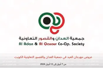 عروض مهرجان العيد في جمعية العدان والقصور التعاونية الكويت من 7 حتى 12 أبريل 2024