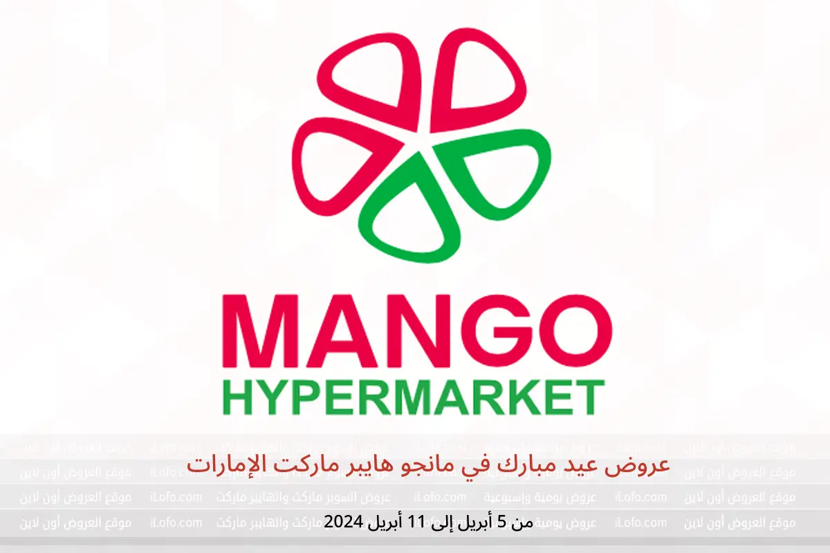 عروض عيد مبارك في مانجو هايبر ماركت الإمارات من 5 حتى 11 أبريل 2024