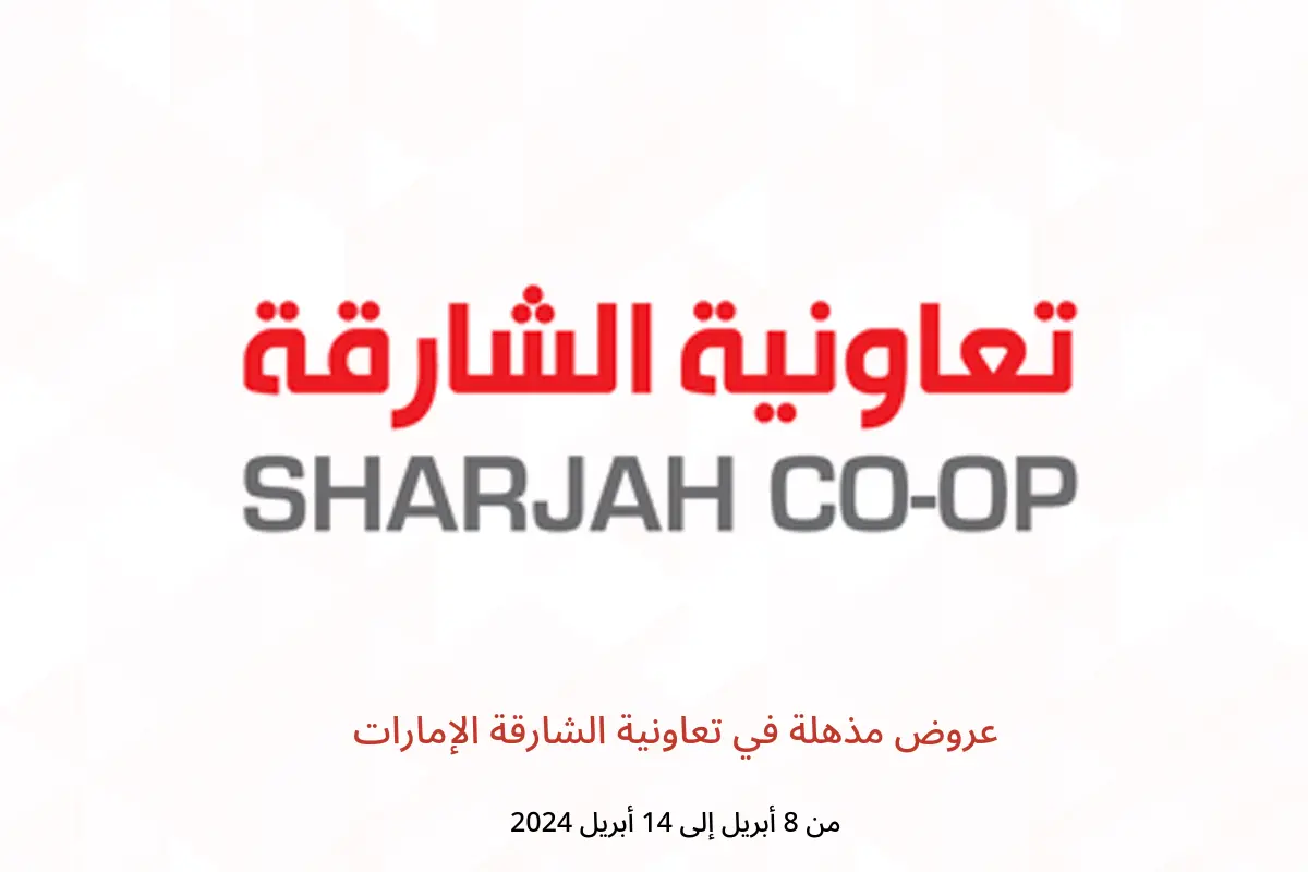 عروض مذهلة في تعاونية الشارقة الإمارات من 8 حتى 14 أبريل 2024