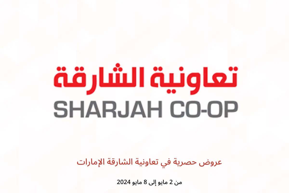 عروض حصرية في تعاونية الشارقة الإمارات من 2 حتى 8 مايو 2024
