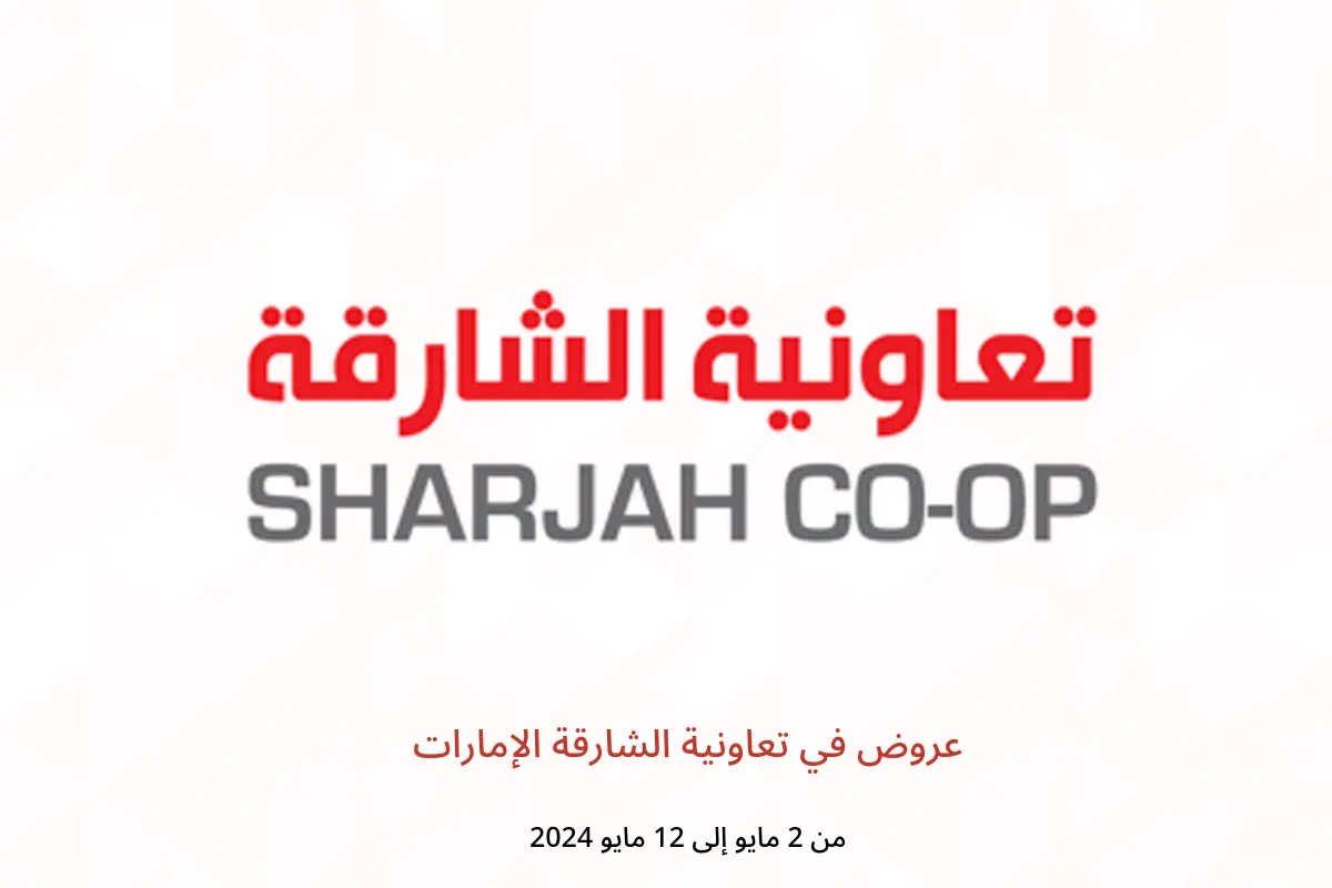 عروض في تعاونية الشارقة الإمارات من 2 حتى 12 مايو 2024