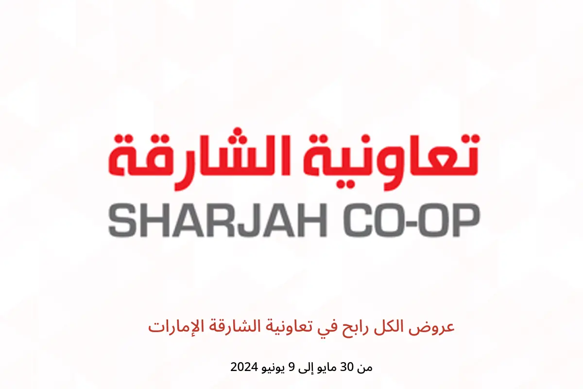 عروض الكل رابح في تعاونية الشارقة الإمارات من 30 مايو حتى 9 يونيو 2024