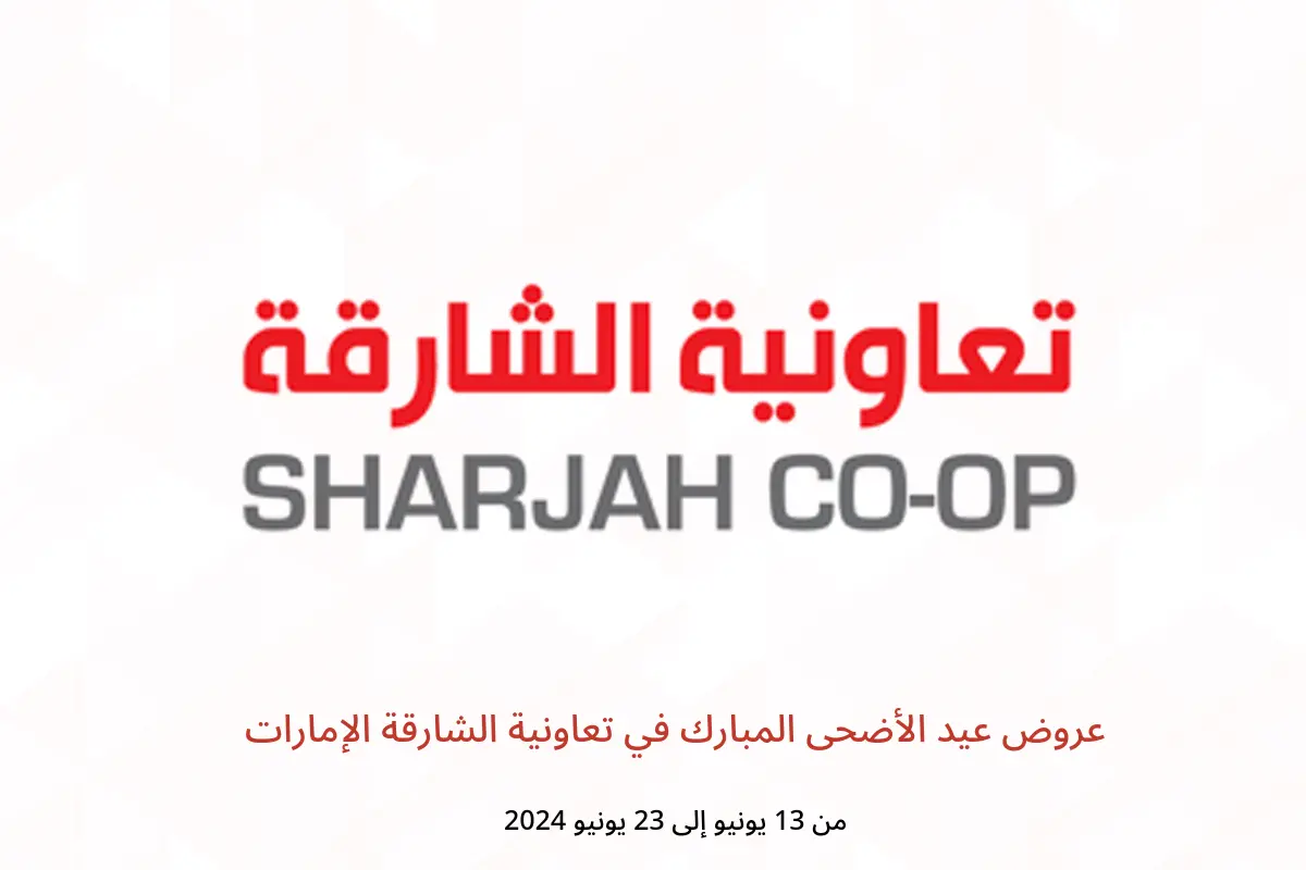 عروض عيد الأضحى المبارك في تعاونية الشارقة الإمارات من 13 حتى 23 يونيو 2024