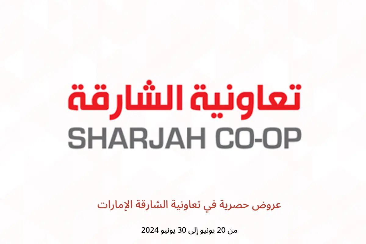 عروض حصرية في تعاونية الشارقة الإمارات من 20 حتى 30 يونيو 2024