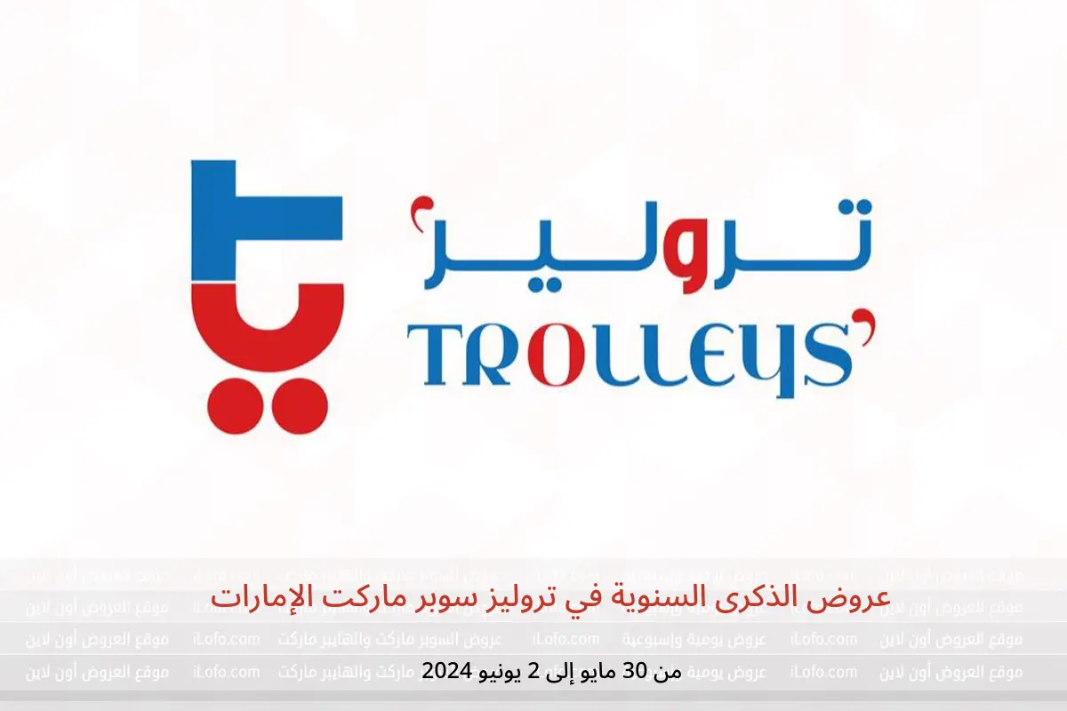 عروض الذكرى السنوية في تروليز سوبر ماركت الإمارات من 30 مايو حتى 2 يونيو 2024