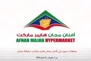 صفقات سوبر في أفنان مجان هايبر ماركت سلطنة عمان من 2 حتى 31 مايو 2024
