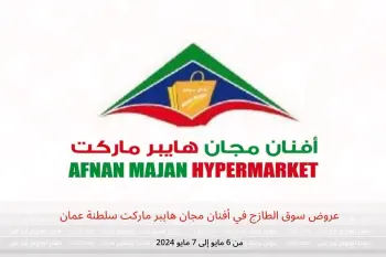 عروض سوق الطازج في أفنان مجان هايبر ماركت سلطنة عمان من 6 حتى 7 مايو 2024