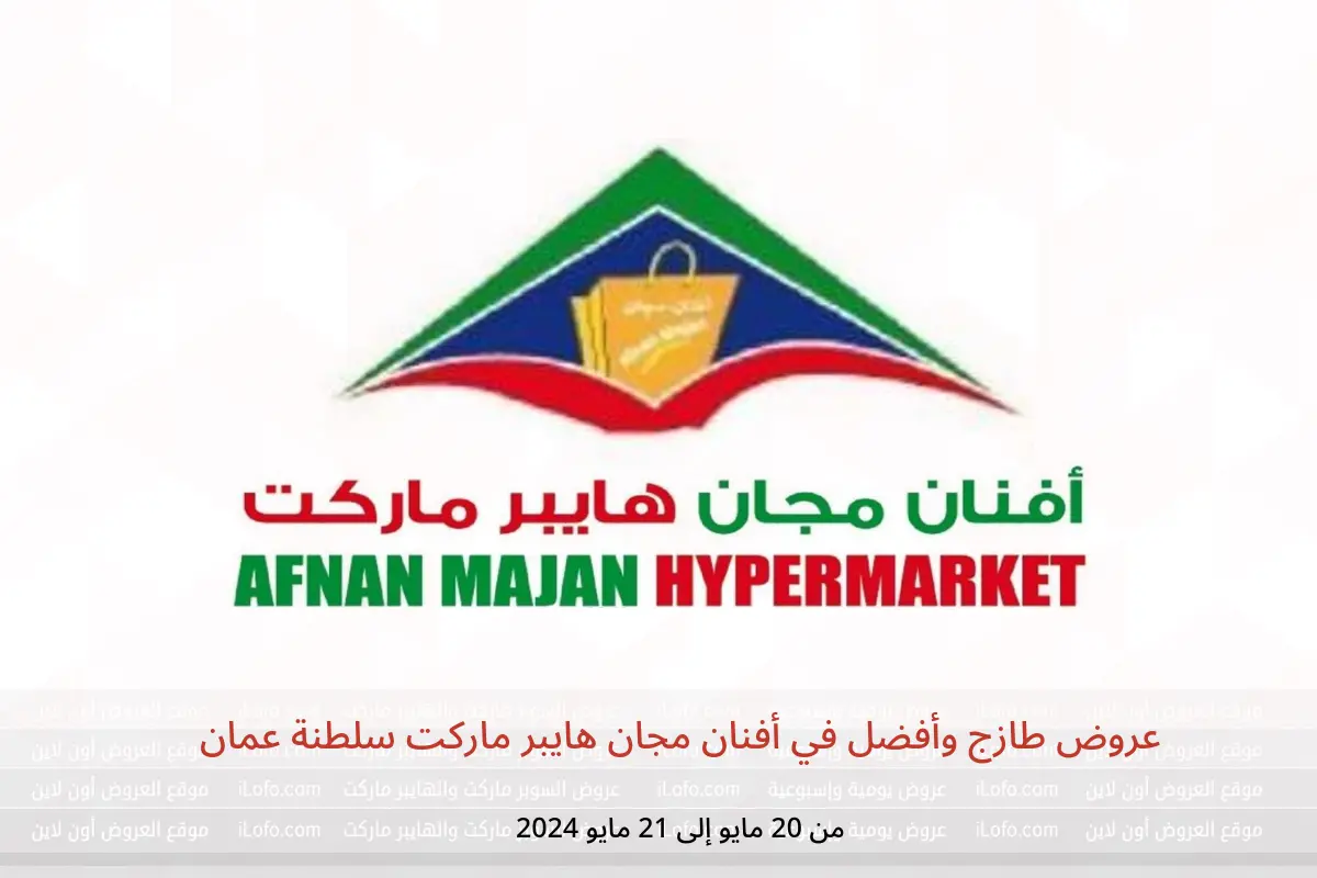 عروض طازج وأفضل في أفنان مجان هايبر ماركت سلطنة عمان من 20 حتى 21 مايو 2024