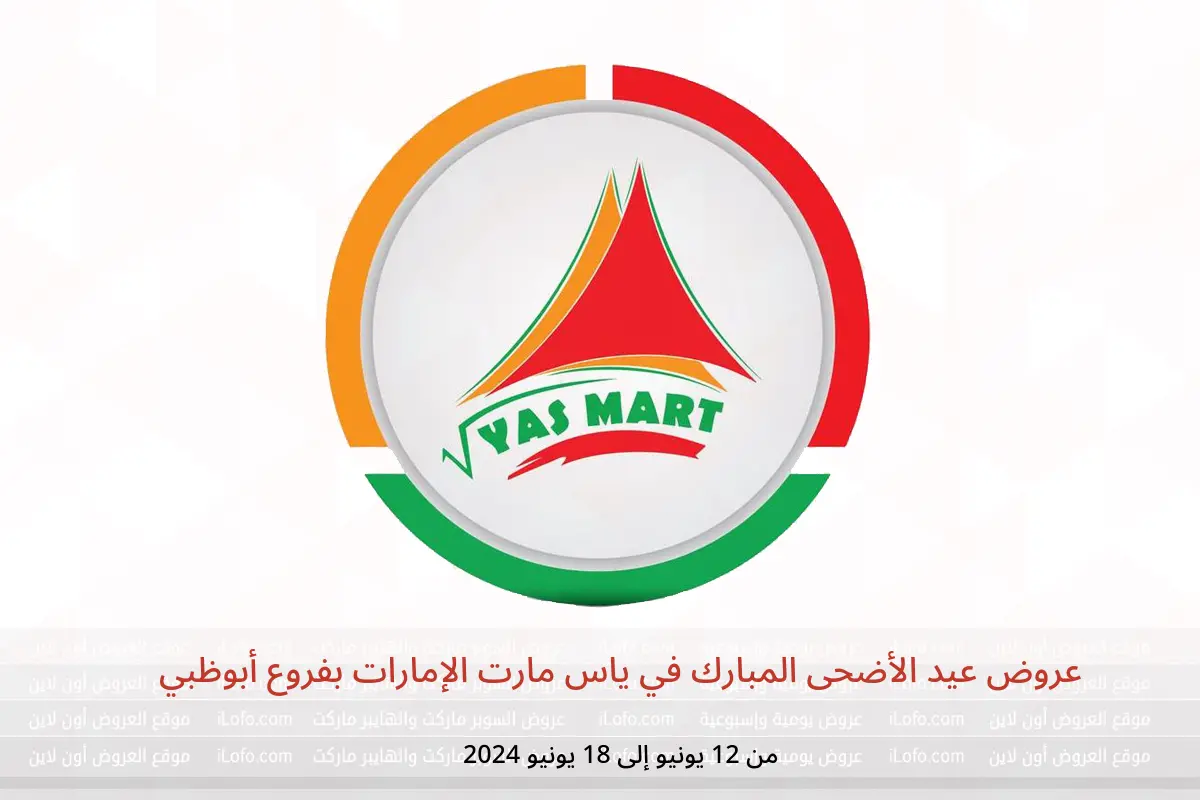 عروض عيد الأضحى المبارك في ياس مارت الإمارات بفروع أبوظبي من 12 حتى 18 يونيو 2024