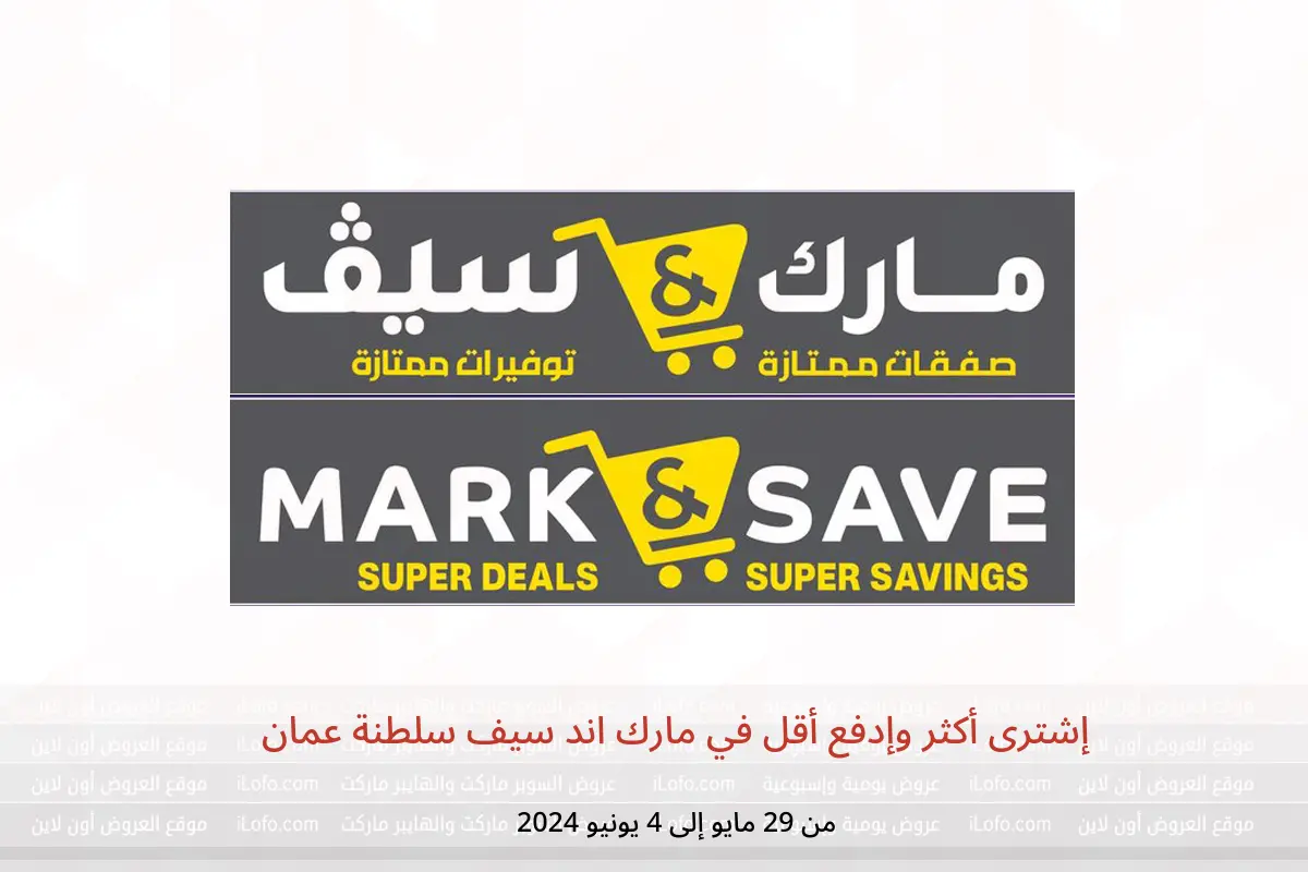 إشترى أكثر وإدفع أقل في مارك اند سيف سلطنة عمان من 29 مايو حتى 4 يونيو 2024