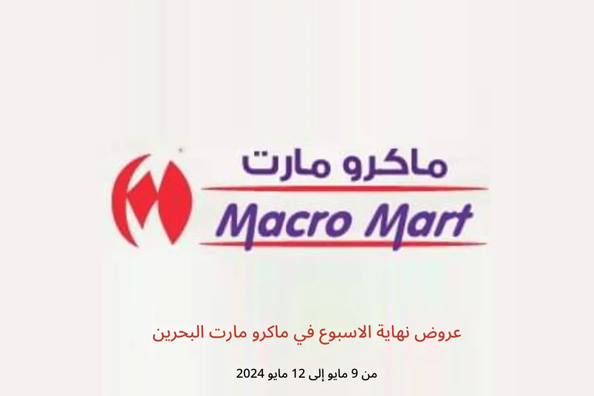 عروض نهاية الاسبوع في ماكرو مارت البحرين من 9 حتى 12 مايو 2024