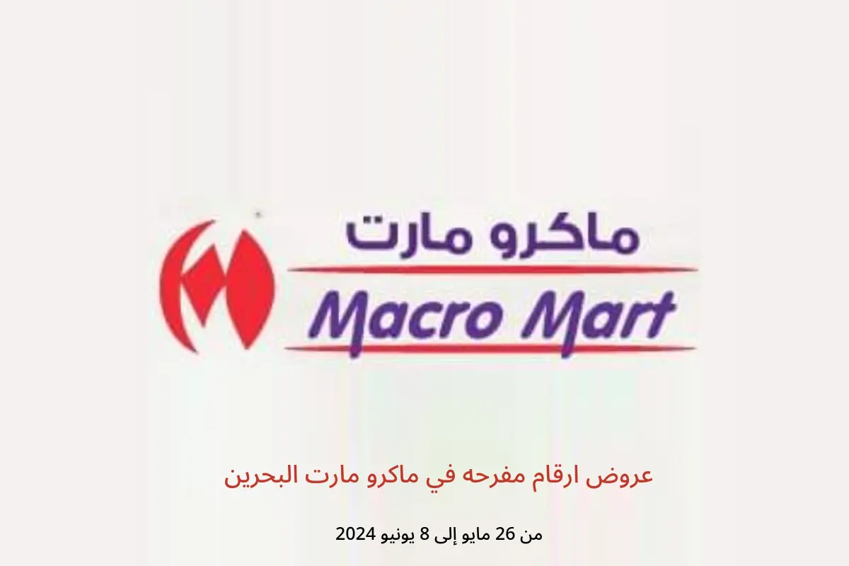 عروض ارقام مفرحه في ماكرو مارت البحرين من 26 مايو حتى 8 يونيو 2024