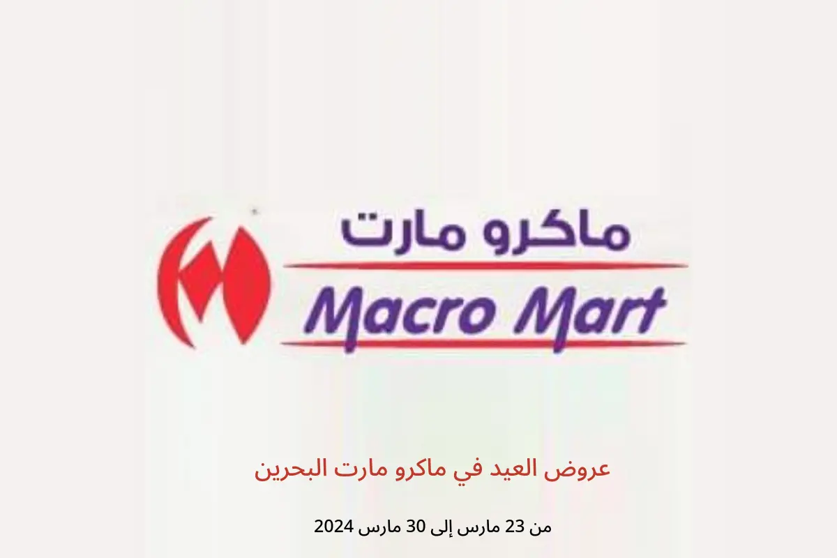 عروض العيد في ماكرو مارت البحرين من 23 حتى 30 مارس 2024