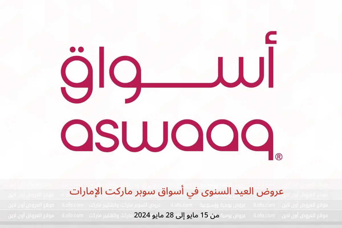 عروض العيد السنوى في أسواق سوبر ماركت الإمارات من 15 حتى 28 مايو 2024