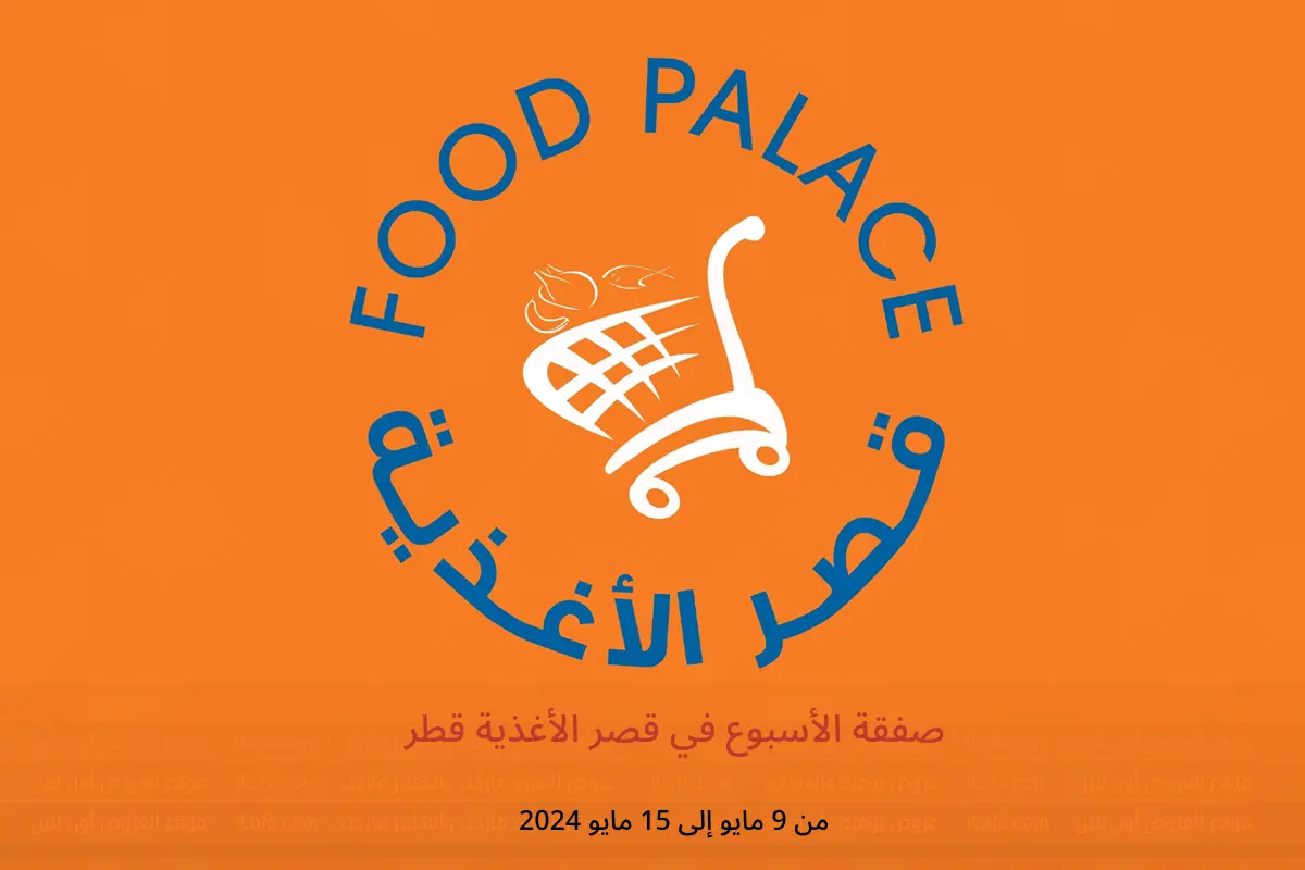 صفقة الأسبوع في قصر الأغذية قطر من 9 حتى 15 مايو 2024