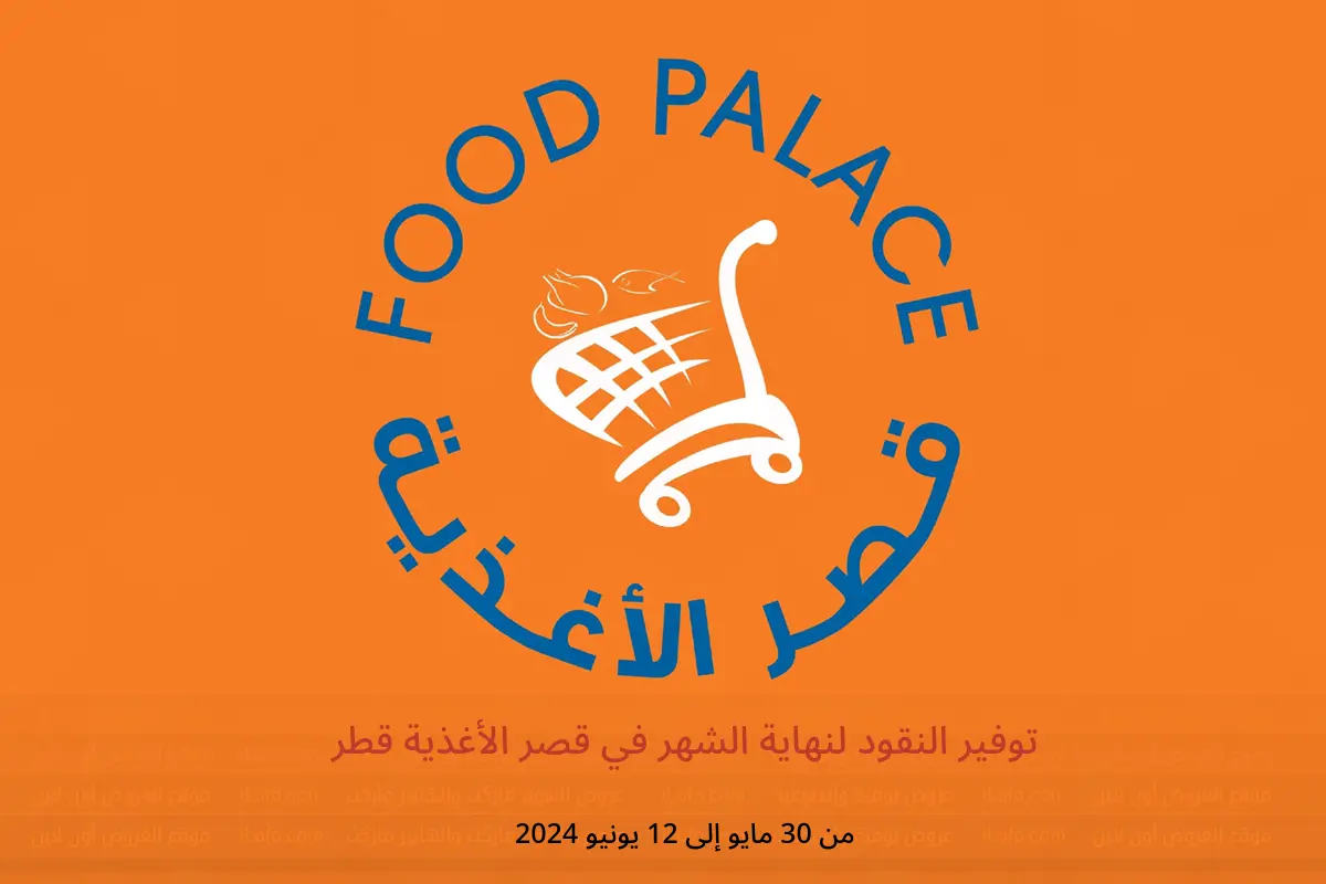 توفير النقود لنهاية الشهر في قصر الأغذية قطر من 30 مايو حتى 12 يونيو 2024