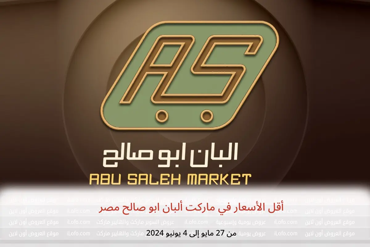 أقل الأسعار في ماركت ألبان ابو صالح مصر من 27 مايو حتى 4 يونيو 2024