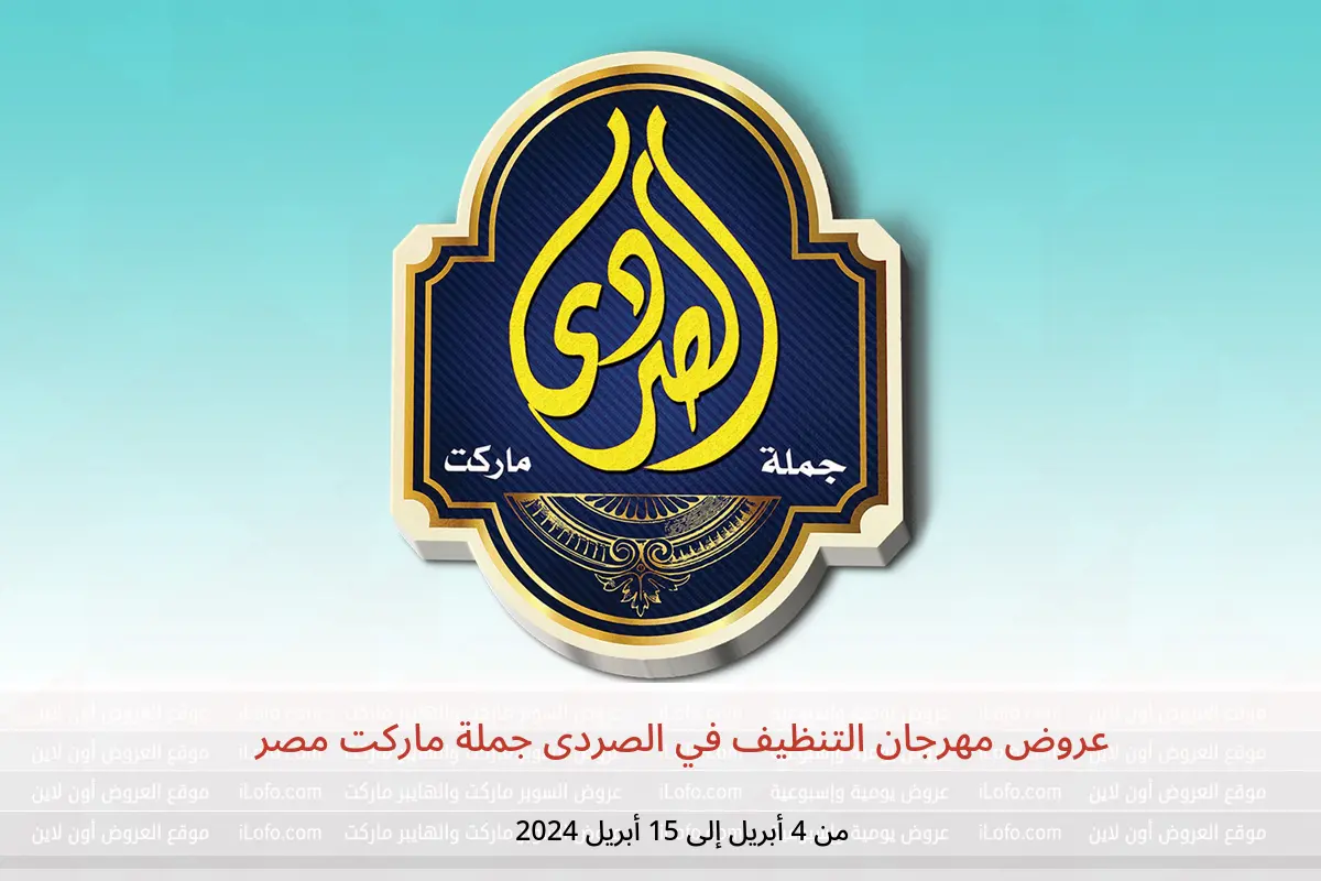 عروض مهرجان التنظيف في الصردى جملة ماركت مصر من 4 حتى 15 أبريل 2024