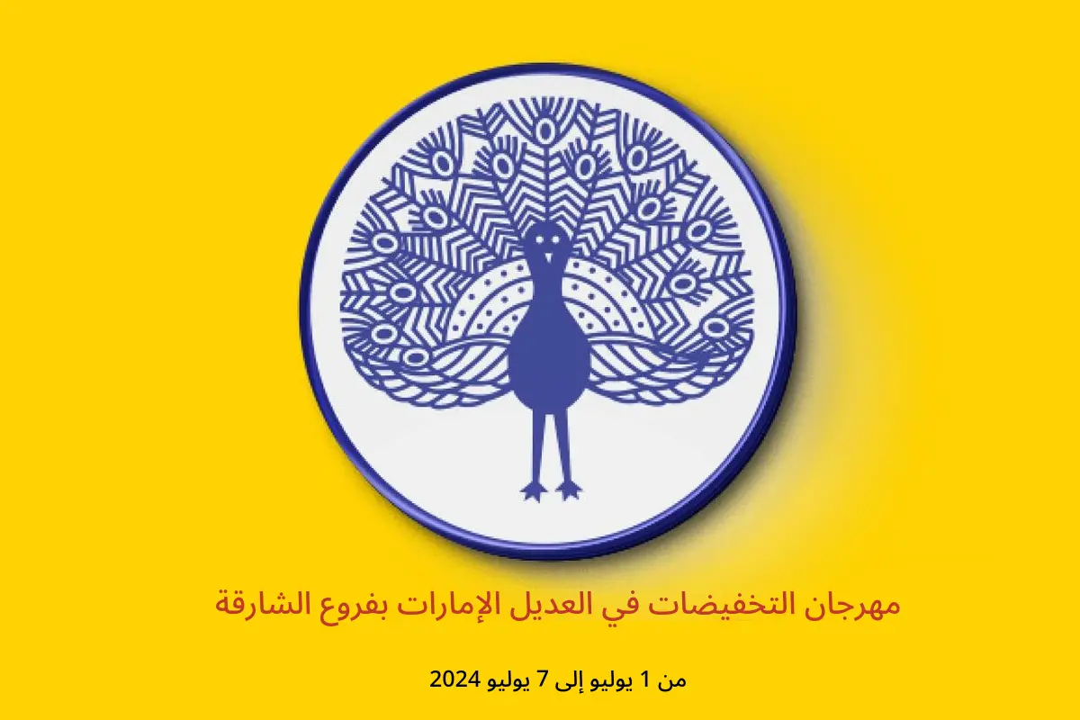 مهرجان التخفيضات في العديل الإمارات بفروع الشارقة من 1 حتى 7 يوليو 2024