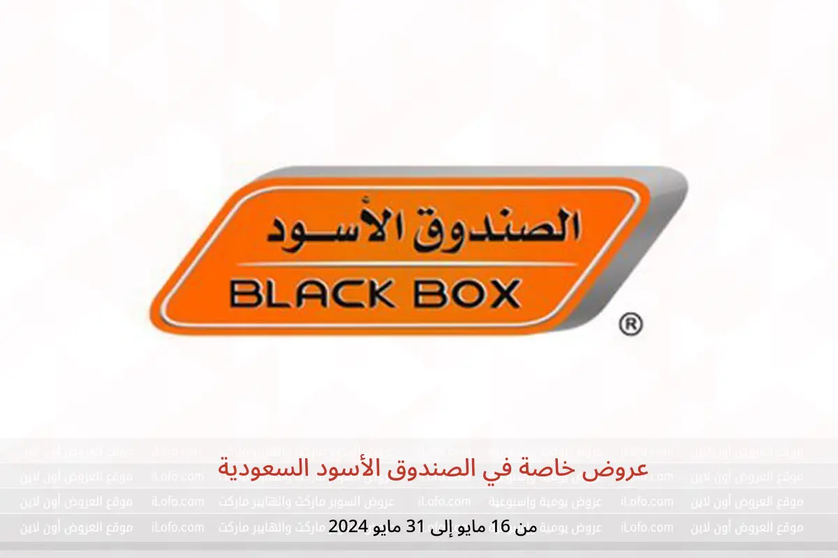 عروض خاصة في الصندوق الأسود السعودية من 16 حتى 31 مايو 2024
