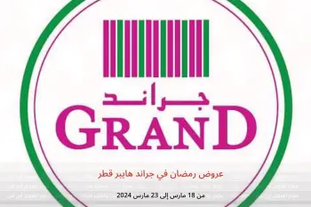 عروض رمضان في جراند هايبر قطر من 18 حتى 23 مارس 2024
