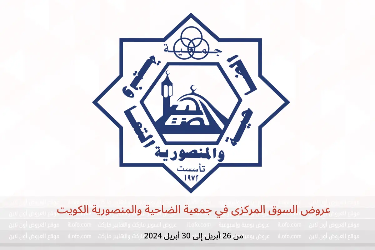 عروض السوق المركزى في جمعية الضاحية والمنصورية الكويت من 26 حتى 30 أبريل 2024