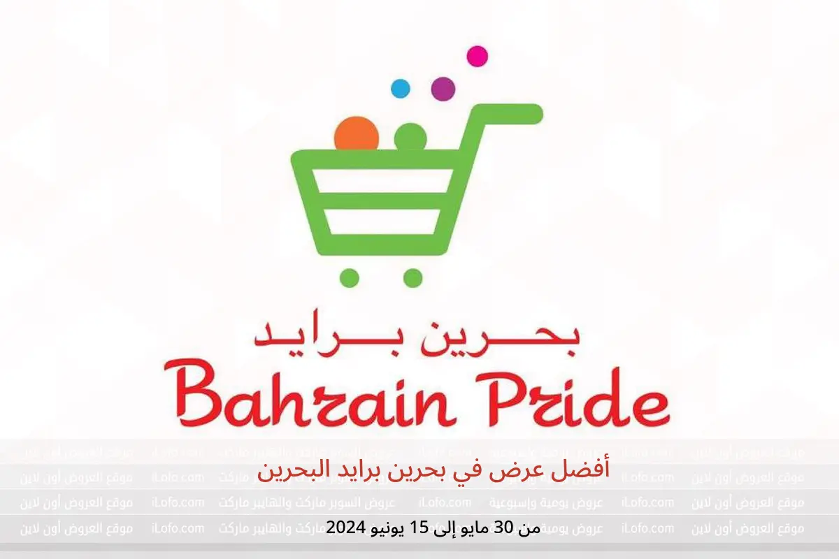 أفضل عرض في بحرين برايد البحرين من 30 مايو حتى 15 يونيو 2024