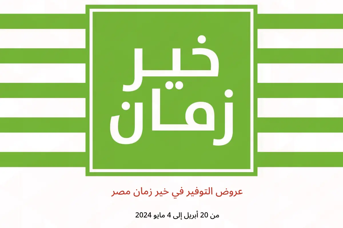 عروض التوفير في خير زمان مصر من 20 أبريل حتى 4 مايو 2024