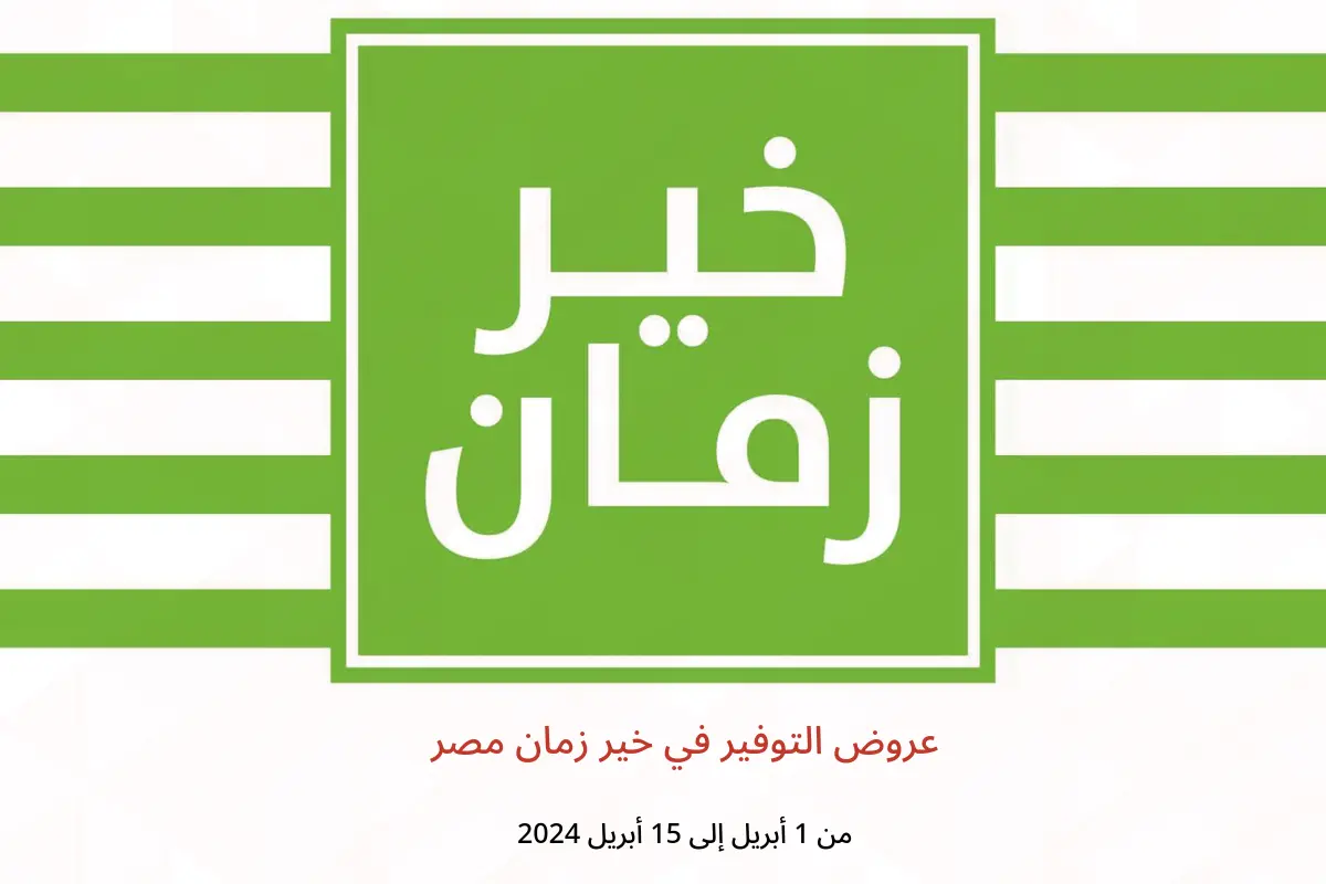 عروض التوفير في خير زمان مصر من 1 حتى 15 أبريل 2024