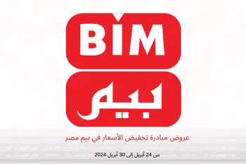 عروض مبادرة تخفيض الأسعار في بيم مصر من 24 حتى 30 أبريل 2024