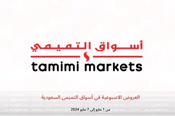 العروض الاسبوعية في أسواق التميمى السعودية من 1 حتى 7 مايو 2024