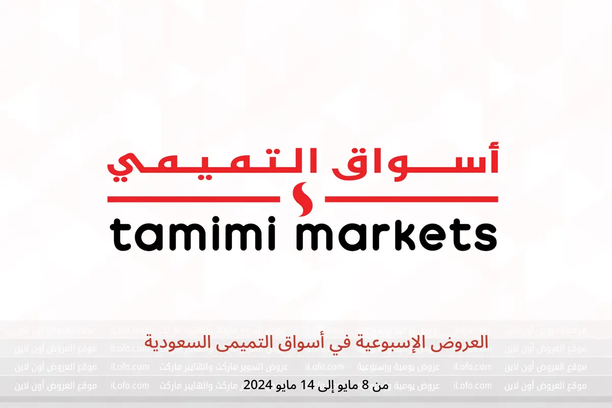 العروض الإسبوعية في أسواق التميمى السعودية من 8 حتى 14 مايو 2024
