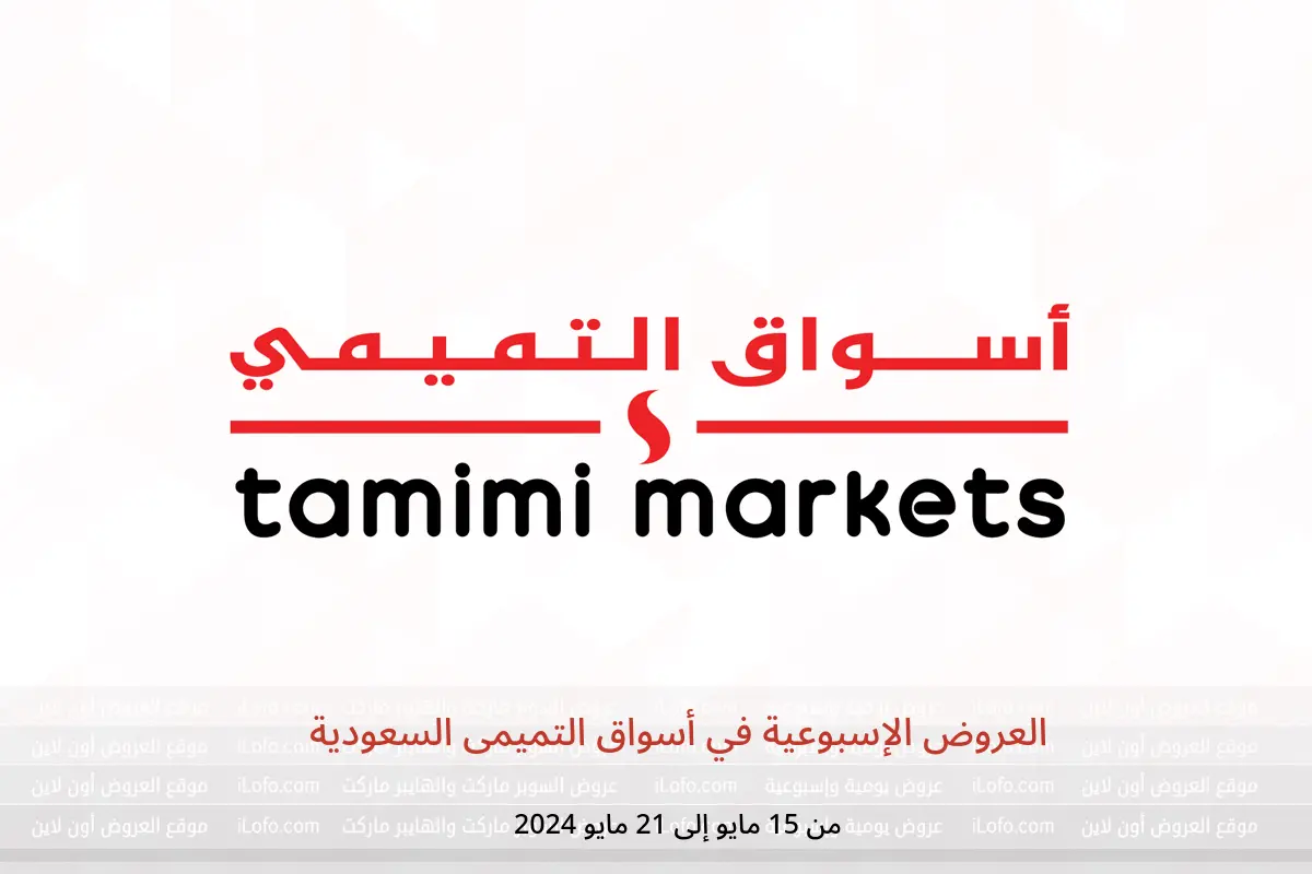 العروض الإسبوعية في أسواق التميمى السعودية من 15 حتى 21 مايو 2024