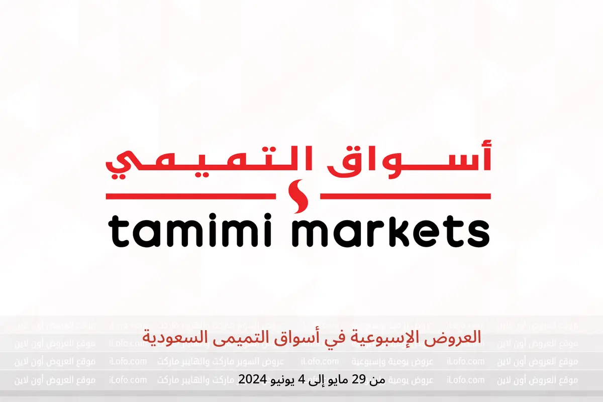 العروض الإسبوعية في أسواق التميمى السعودية من 29 مايو حتى 4 يونيو 2024