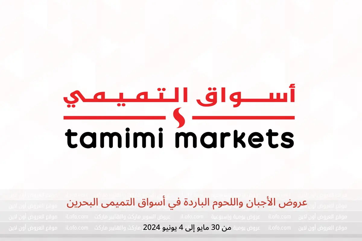 عروض الأجبان واللحوم الباردة في أسواق التميمى البحرين من 30 مايو حتى 4 يونيو 2024
