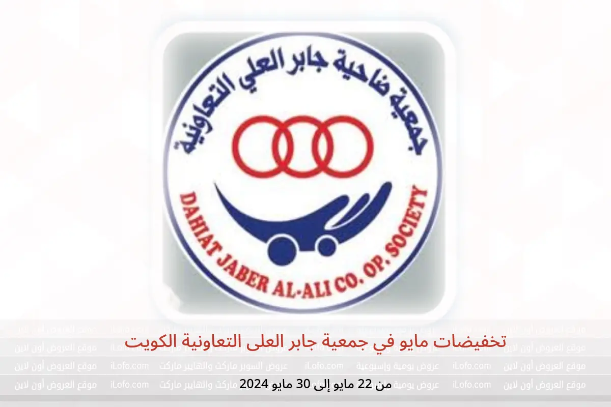 تخفيضات مايو في جمعية جابر العلى التعاونية الكويت من 22 حتى 30 مايو 2024