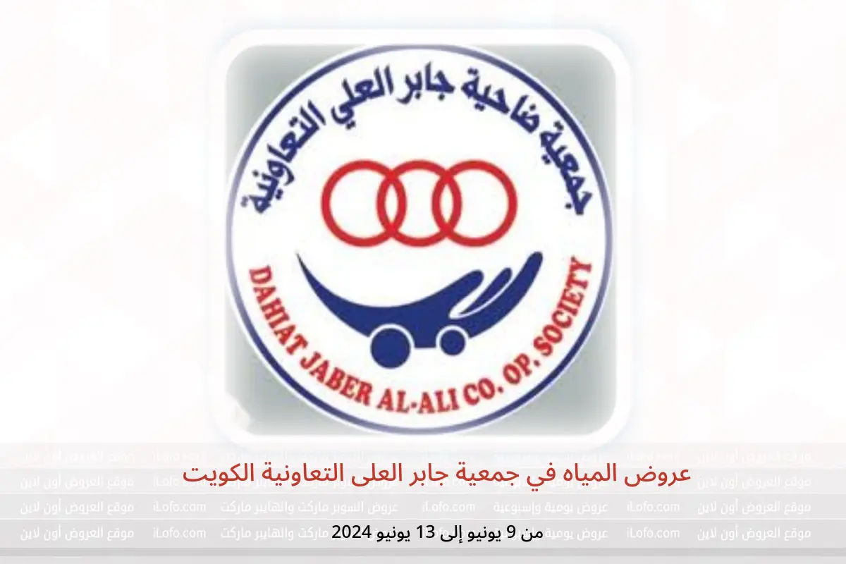 عروض المياه في جمعية جابر العلى التعاونية الكويت من 9 حتى 13 يونيو 2024