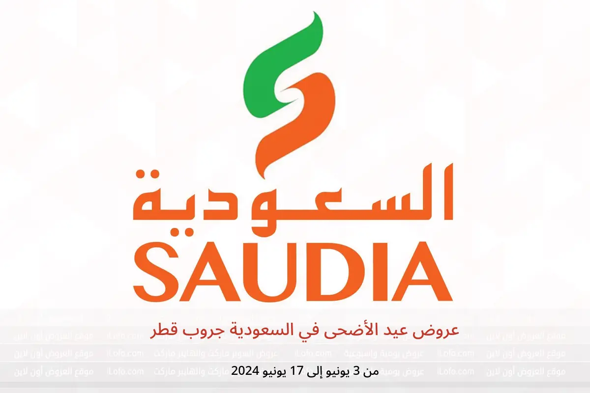 عروض عيد الأضحى في السعودية جروب قطر من 3 حتى 17 يونيو 2024