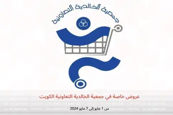 عروض خاصة في جمعية الخالدية التعاونية الكويت من 1 حتى 7 مايو 2024