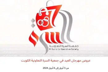 عروض مهرجان العيد في جمعية السرة التعاونية الكويت من 3 حتى 6 أبريل 2024