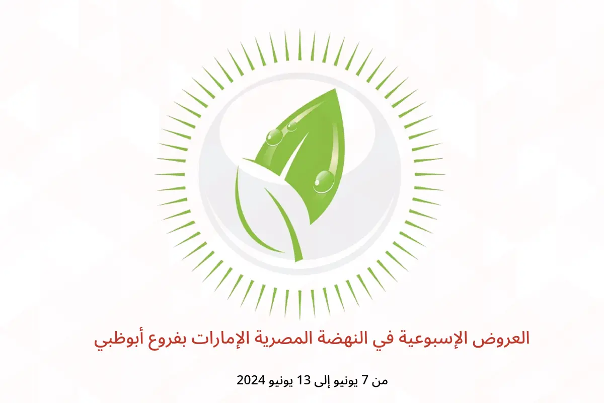 العروض الإسبوعية في النهضة المصرية الإمارات بفروع أبوظبي من 7 حتى 13 يونيو 2024