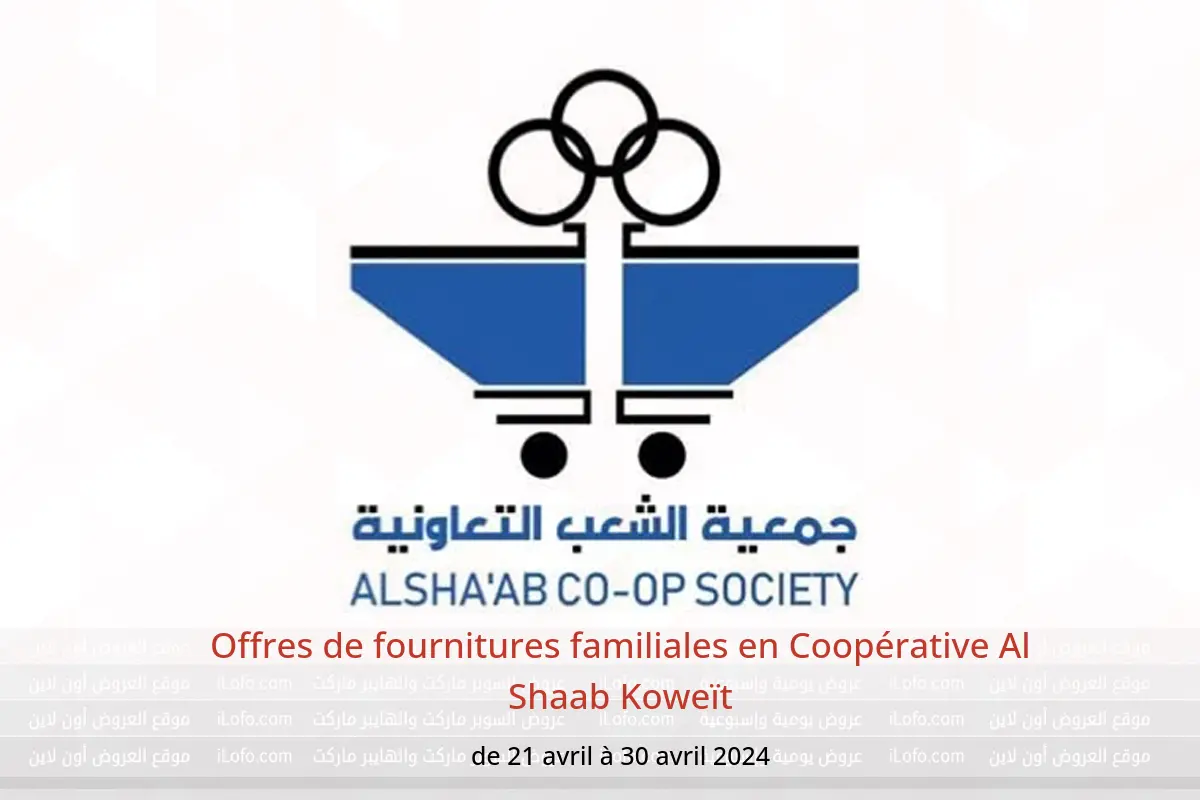 Offres de fournitures familiales en Coopérative Al Shaab Koweït de 21 à 30 avril 2024