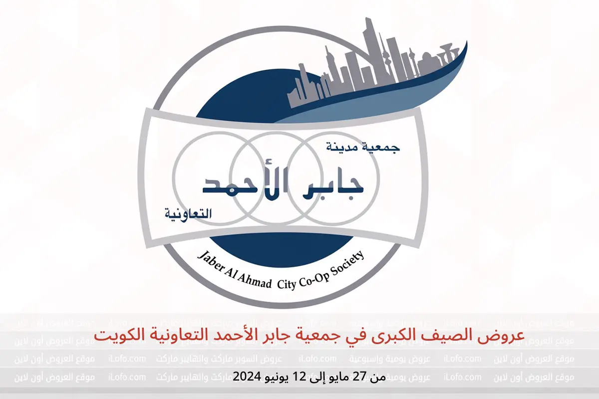 عروض الصيف الكبرى في جمعية جابر الأحمد التعاونية الكويت من 27 مايو حتى 12 يونيو 2024