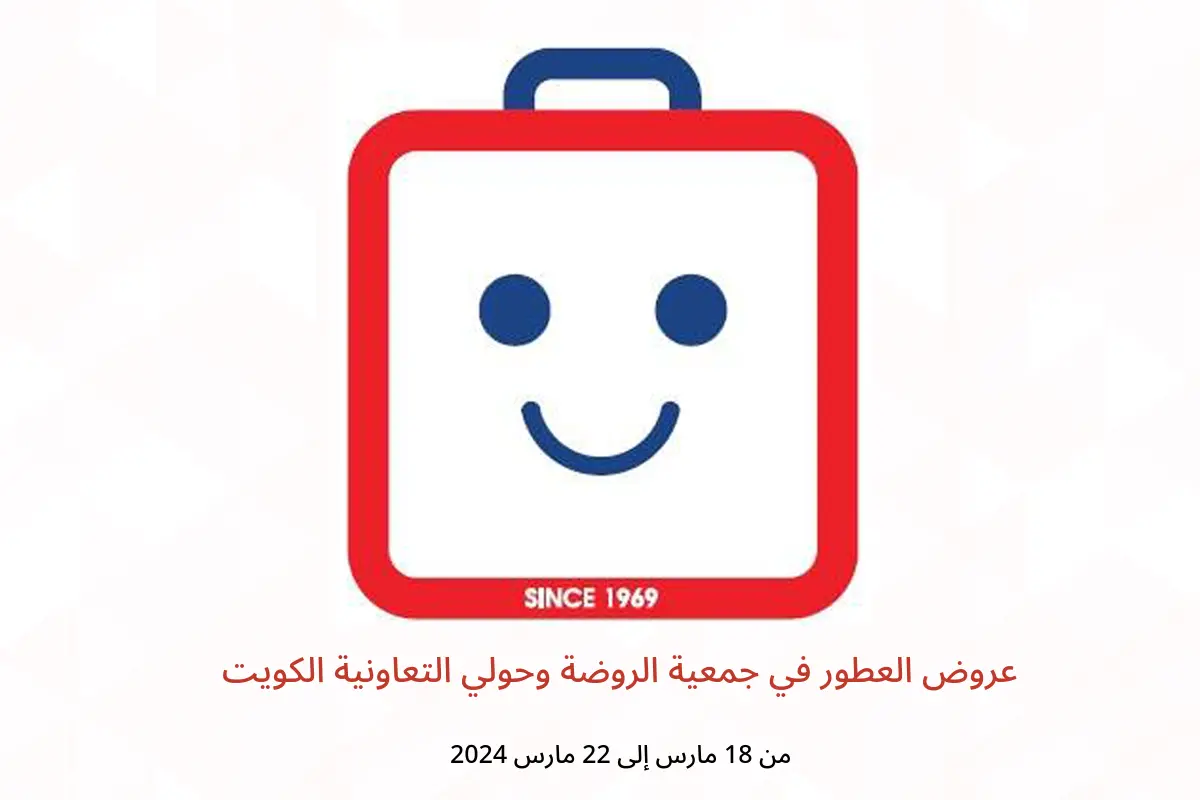 عروض العطور في جمعية الروضة وحولي التعاونية الكويت من 18 حتى 22 مارس 2024