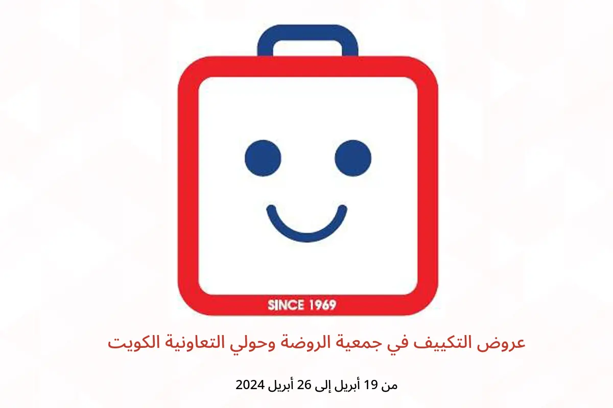 عروض التكييف في جمعية الروضة وحولي التعاونية الكويت من 19 حتى 26 أبريل 2024