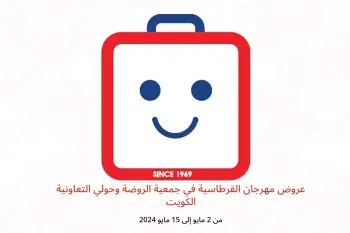عروض مهرجان القرطاسية في جمعية الروضة وحولي التعاونية الكويت من 2 حتى 15 مايو 2024